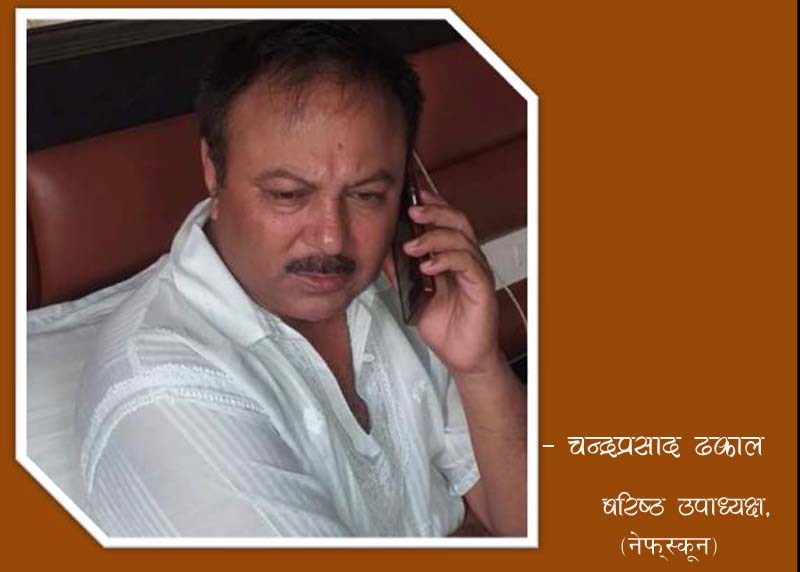 ‘कालो बादलमा चाँदीको घेरा खोज्दै छौं’ : चन्द्र प्रसाद ढकाल 
